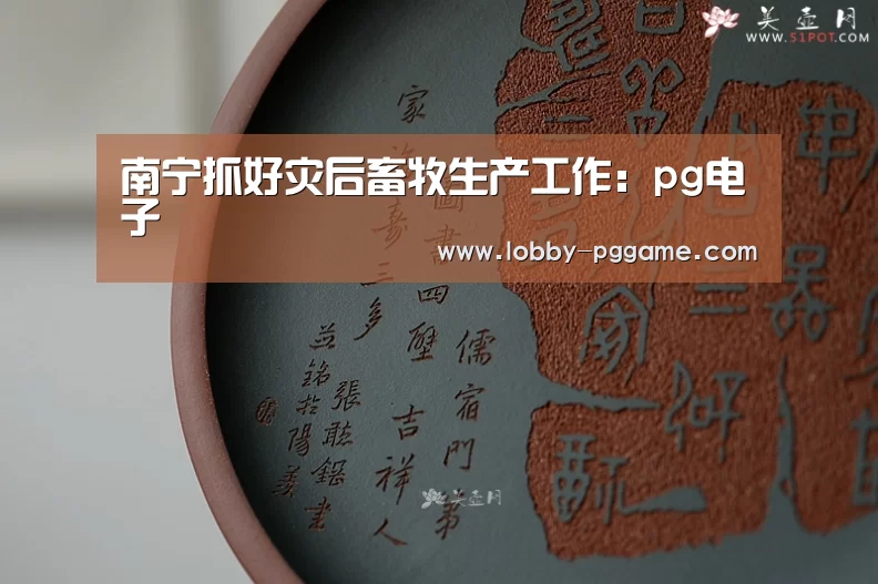 南宁抓好灾后畜牧生产工作:pg电子(图4) pg电子
