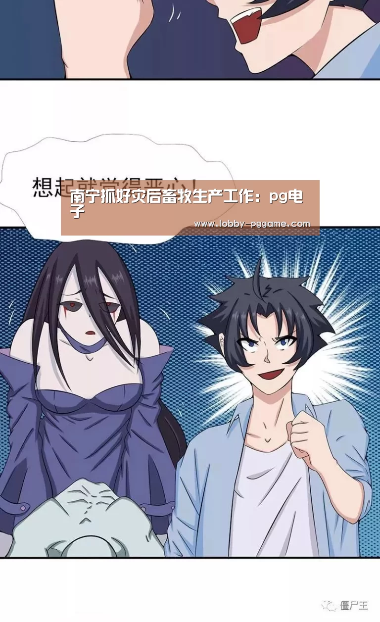 南宁抓好灾后畜牧生产工作:pg电子(图1) PG电子模拟器