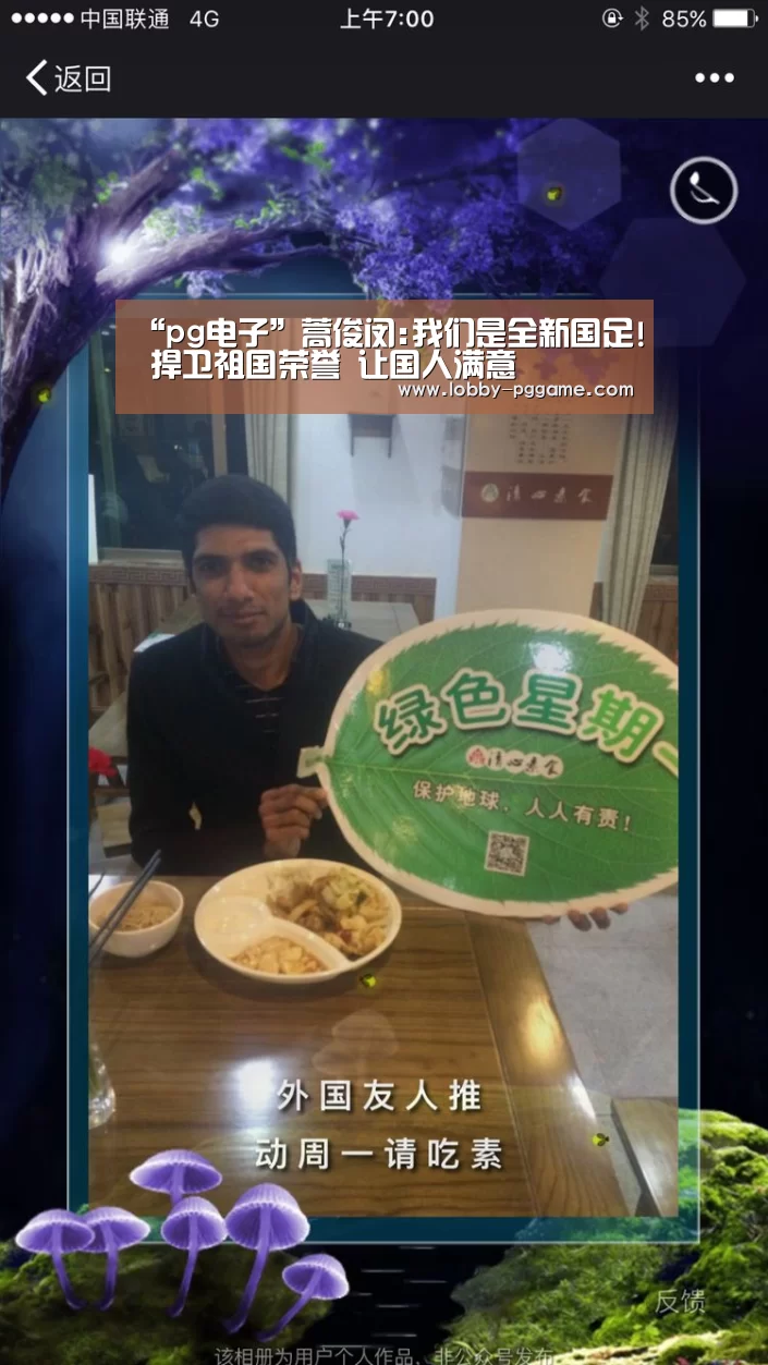 “pg电子”蒿俊闵:我们是全新国足! 捍卫祖国荣誉 让国人满意(图1) PG试玩