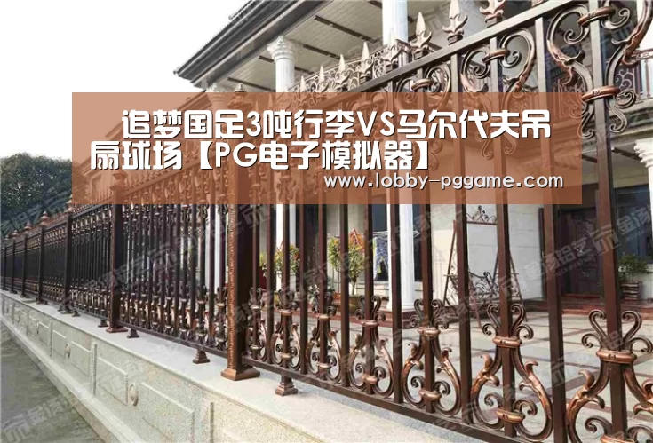 追梦国足3吨行李VS马尔代夫吊扇球场【PG电子模拟器】(图1) PG模拟器
