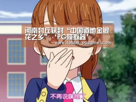 河南封丘获封“中国道地金银花之乡”‘PG模拟器’(图1) pg电子