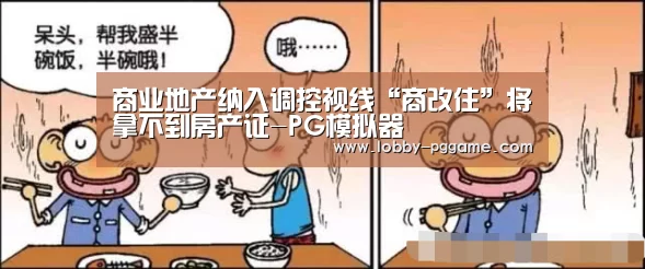 商业地产纳入调控视线“商改住”将拿不到房产证-PG模拟器(图1) pg电子
