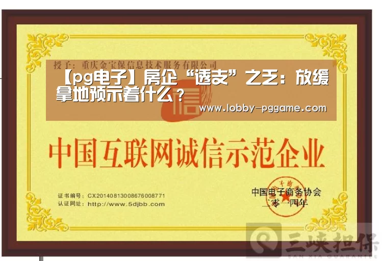 【pg电子】房企“透支”之乏:放缓拿地预示着什么?(图1) PG试玩