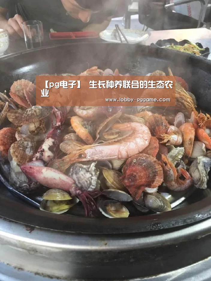 【pg电子】
生长种养联合的生态农业(图3) PG试玩