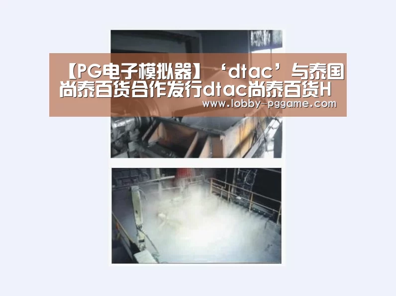 【PG电子模拟器】‘dtac’与泰国尚泰百货合作发行dtac尚泰百货Happy游客卡(图1) PG电子模拟器