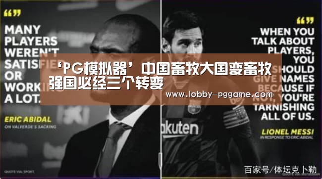 ‘PG模拟器’中国畜牧大国变畜牧强国必经三个转变(图1) PG电子模拟器