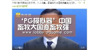 ‘PG模拟器’中国畜牧大国变畜牧强国必经三个转变(图2) pg电子