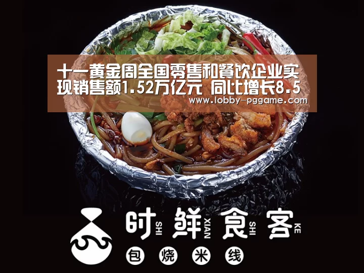 十一黄金周全国零售和餐饮企业实现销售额1.52万亿元 同比增长8.5%:PG试玩(图2) PG试玩