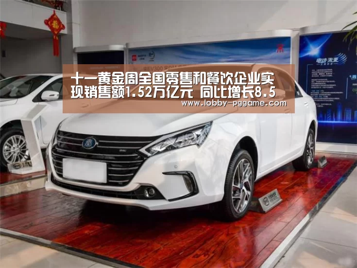 十一黄金周全国零售和餐饮企业实现销售额1.52万亿元 同比增长8.5%:PG试玩(图1) pg电子