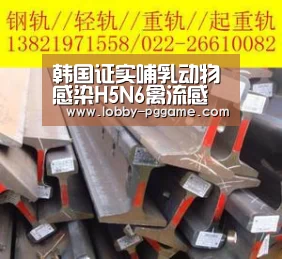 韩国证实哺乳动物感染H5N6禽流感 鸡蛋价格飙升“PG模拟器”(图4) PG模拟器