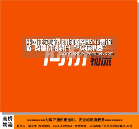 韩国证实哺乳动物感染H5N6禽流感 鸡蛋价格飙升“PG模拟器”(图3) PG试玩