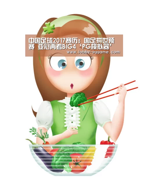 中国足球2017赛历:国足拼世预赛 亚冠再看BIG4‘PG模拟器’(图1) pg电子