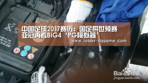 中国足球2017赛历:国足拼世预赛 亚冠再看BIG4‘PG模拟器’(图4) pg电子
