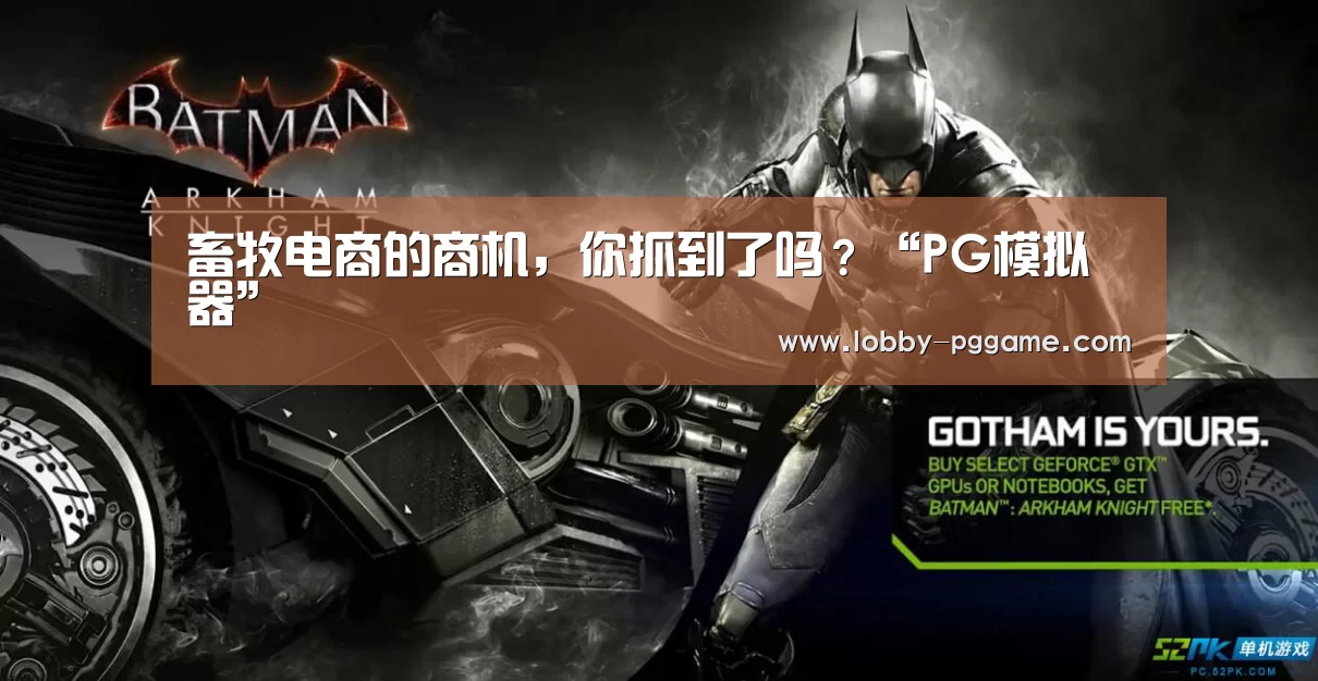 畜牧电商的商机,你抓到了吗?“PG模拟器”(图1) pg电子