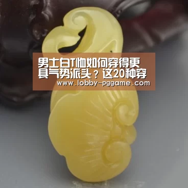 男士白T恤如何穿得更具气势派头?这20种穿搭方式,简朴解锁时尚密码|pg电子(图1) PG试玩