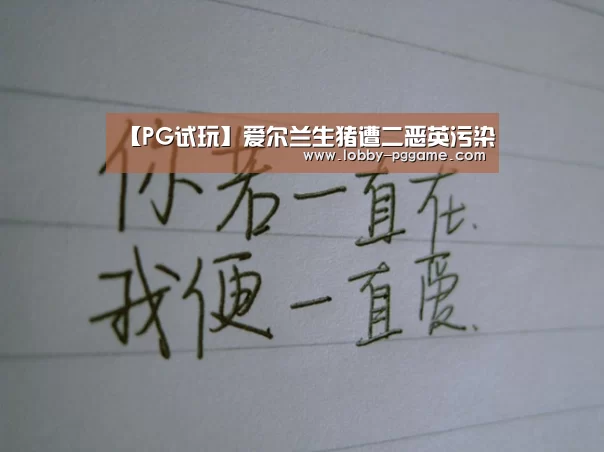 【PG试玩】爱尔兰生猪遭二恶英污染(图3) PG电子模拟器