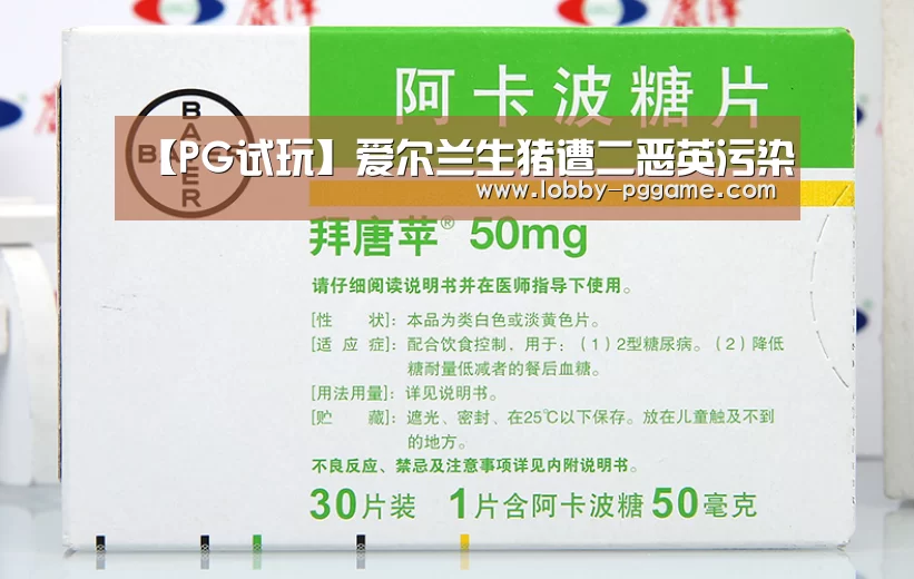 【PG试玩】爱尔兰生猪遭二恶英污染(图1) PG电子模拟器