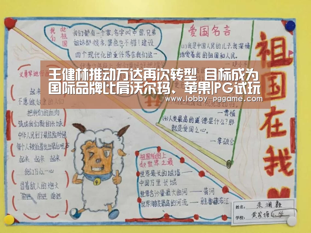 王健林推动万达再次转型 目标成为国际品牌比肩沃尔玛、苹果|PG试玩(图1) PG电子模拟器