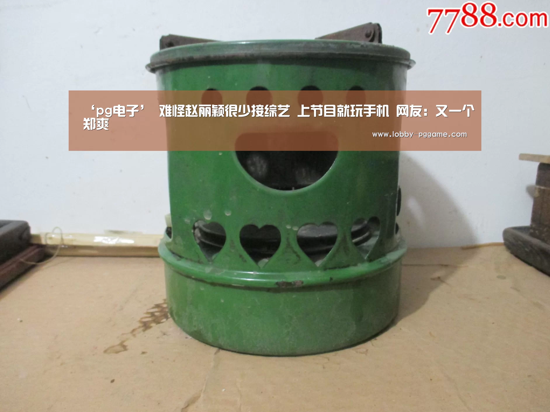 ‘pg电子’
难怪赵丽颖很少接综艺 上节目就玩手机 网友:又一个郑爽(图4) PG模拟器