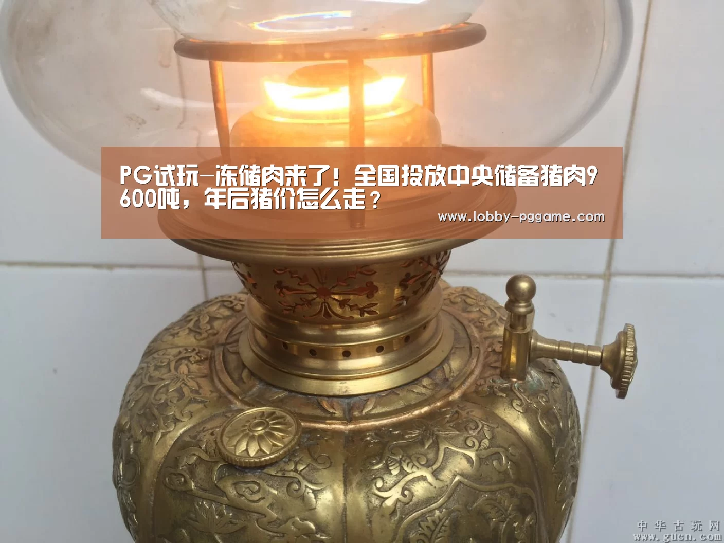 PG试玩-冻储肉来了!全国投放中央储备猪肉9600吨,年后猪价怎么走?(图1) pg电子