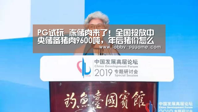PG试玩-冻储肉来了!全国投放中央储备猪肉9600吨,年后猪价怎么走?(图2) PG模拟器