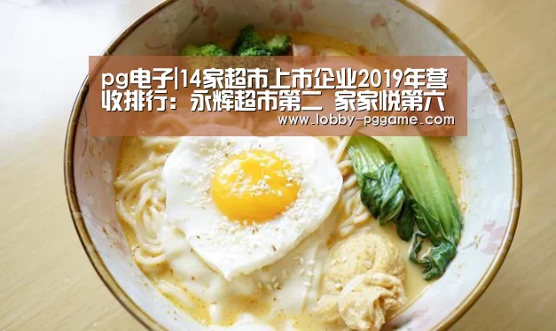 pg电子|14家超市上市企业2019年营收排行:永辉超市第二 家家悦第六(图1) PG试玩
