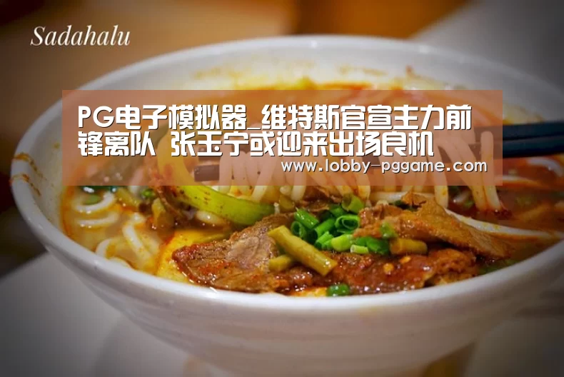 PG电子模拟器_维特斯官宣主力前锋离队 张玉宁或迎来出场良机(图1) pg电子