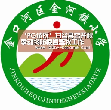 ‘PG试玩’甘谷县召开秋季动物防疫暨畜牧工作会议(图1) PG试玩