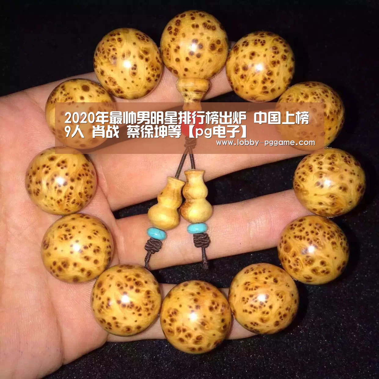 2020年最帅男明星排行榜出炉 中国上榜9人 肖战 蔡徐坤等【pg电子】(图2) PG试玩