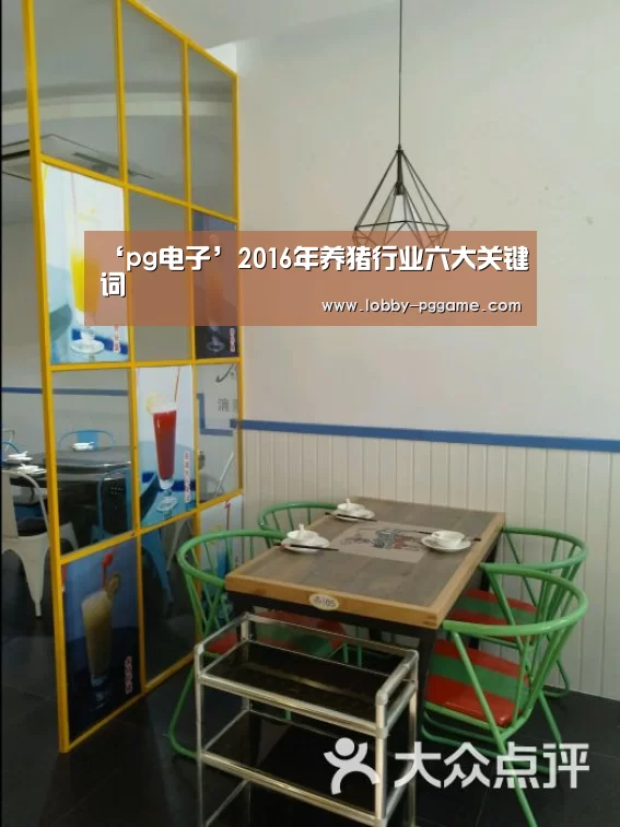 ‘pg电子’2016年养猪行业六大关键词(图2) PG电子模拟器