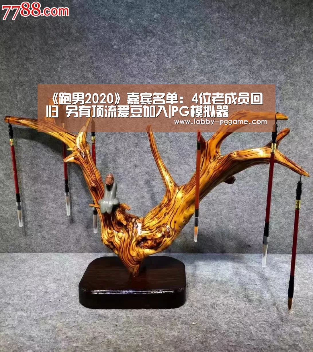 《跑男2020》嘉宾名单:4位老成员回归 另有顶流爱豆加入|PG模拟器(图2) PG电子模拟器