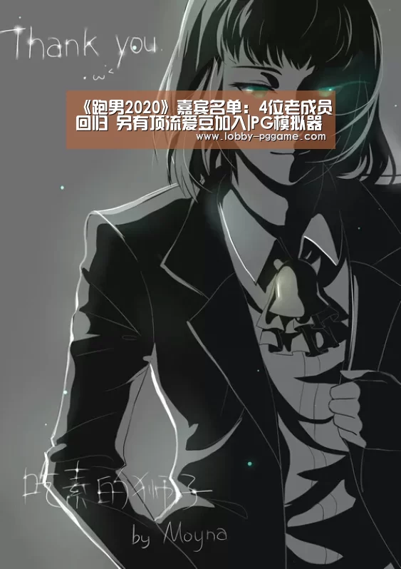 《跑男2020》嘉宾名单:4位老成员回归 另有顶流爱豆加入|PG模拟器(图1) PG试玩