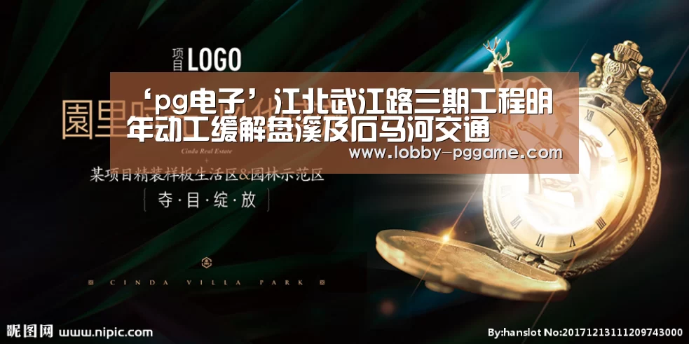 ‘pg电子’江北武江路三期工程明年动工缓解盘溪及石马河交通(图1) PG试玩