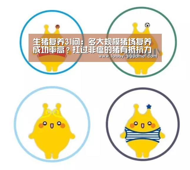 生猪复养31问:多大规模猪场复养成功率高?扛过非瘟的猪有抵抗力吗?_pg电子(图1) PG模拟器