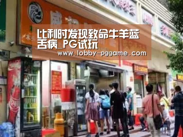 比利时发现致命牛羊蓝舌病_PG试玩(图1) pg电子