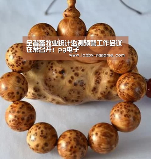 全省畜牧业统计监测预警工作会议在莱召开:pg电子(图3) pg电子