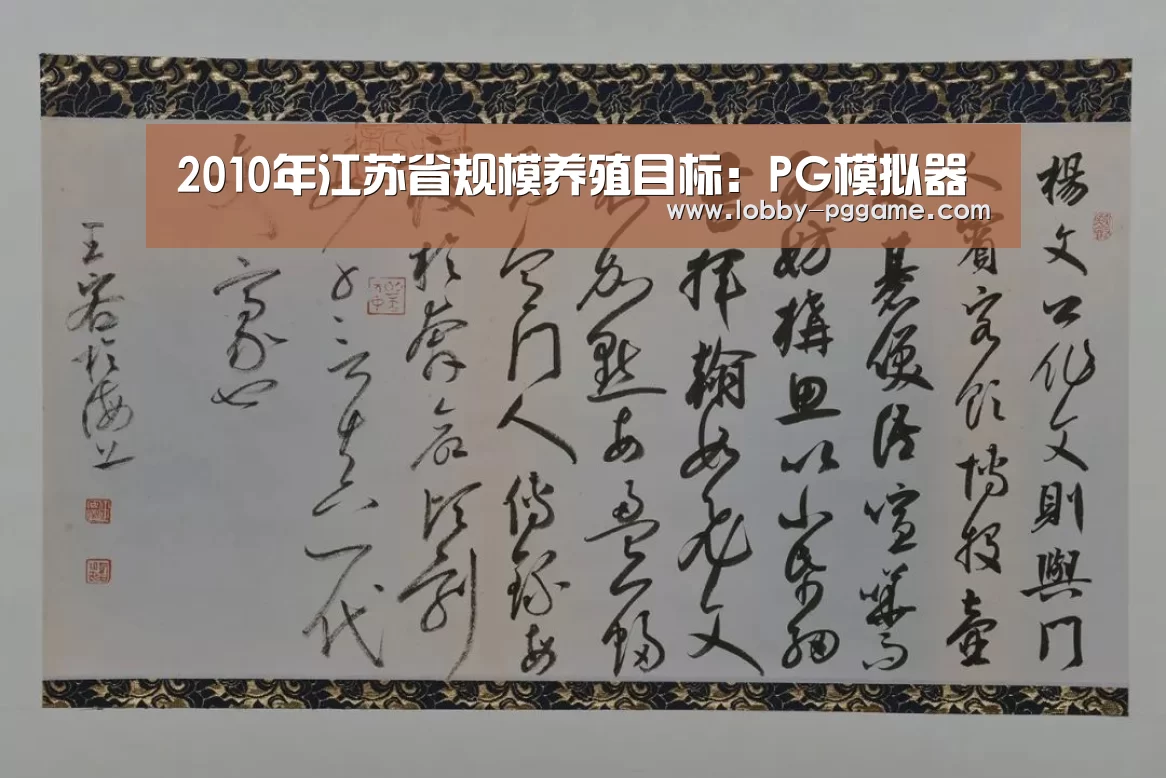 2010年江苏省规模养殖目标:PG模拟器(图1) PG试玩