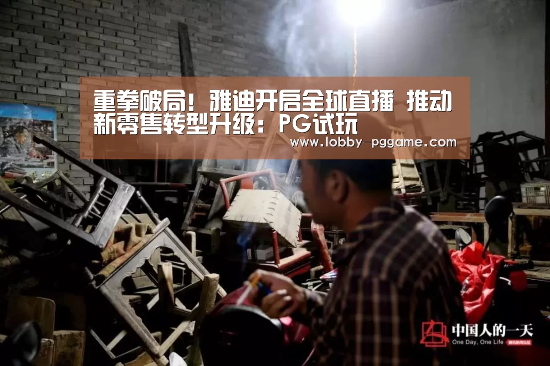 重拳破局!雅迪开启全球直播 推动新零售转型升级:PG试玩(图1) PG试玩
