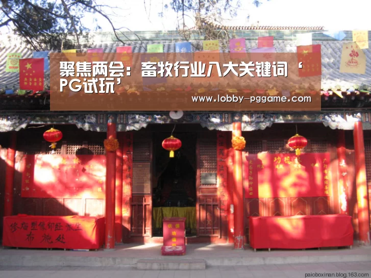 聚焦两会:畜牧行业八大关键词‘PG试玩’(图2) PG电子模拟器