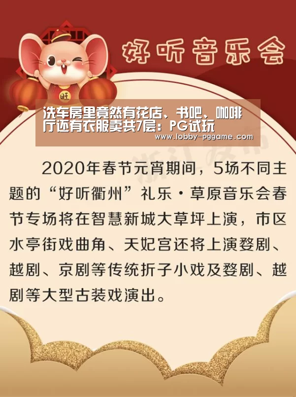洗车房里竟然有花店、书吧、咖啡厅还有衣服卖共7层:PG试玩(图3) PG试玩
