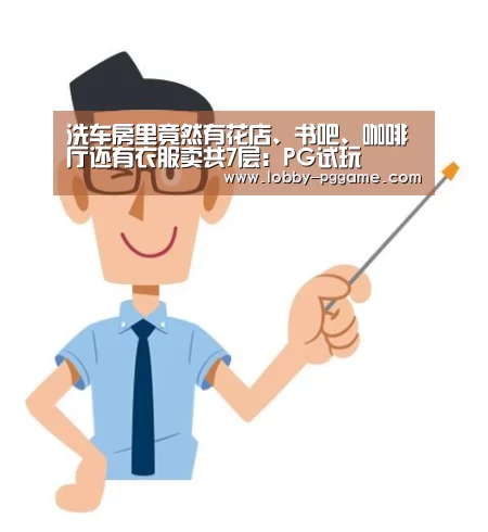 洗车房里竟然有花店、书吧、咖啡厅还有衣服卖共7层:PG试玩(图2) pg电子