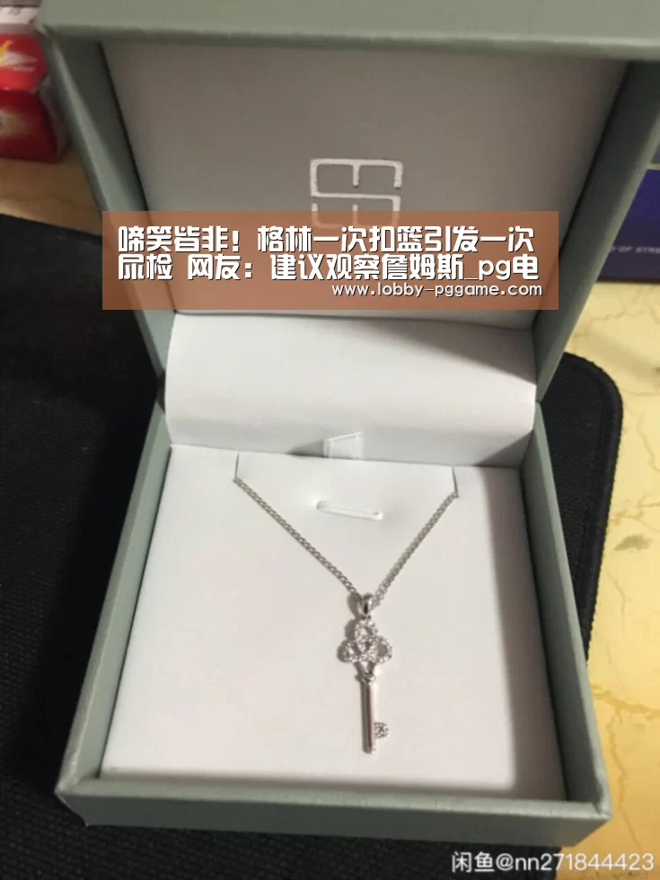 啼笑皆非!格林一次扣篮引发一次尿检 网友:建议观察詹姆斯_pg电子(图3) PG电子模拟器