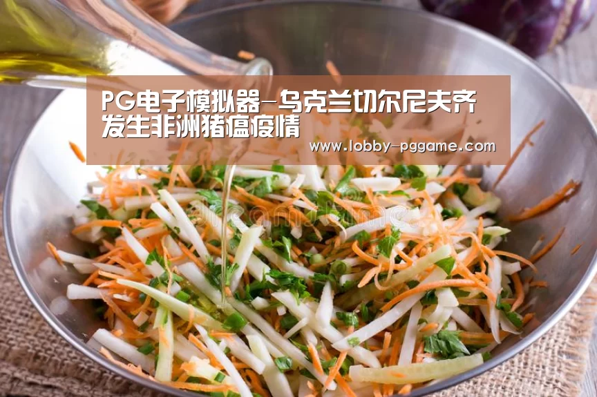 PG电子模拟器-乌克兰切尔尼夫齐发生非洲猪瘟疫情(图3) PG试玩