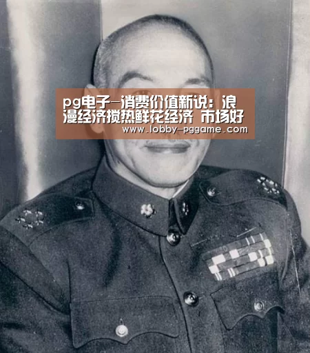 pg电子-消费价值新说:浪漫经济搅热鲜花经济 市场好做吗?(图2) PG电子模拟器