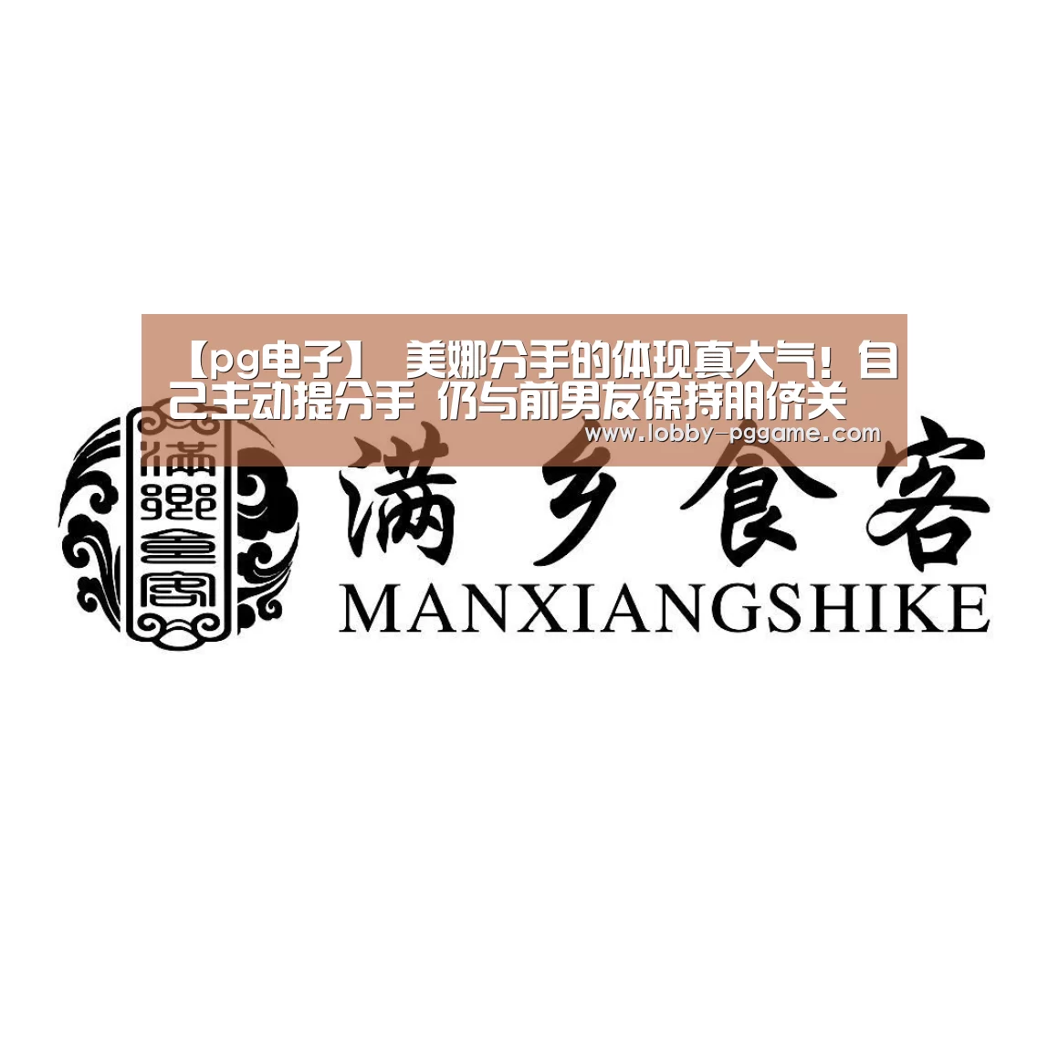 【pg电子】
美娜分手的体现真大气!自己主动提分手 仍与前男友保持朋侪关系(图1) PG试玩