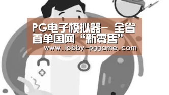 PG电子模拟器-
全省首单国网“新零售”电动汽车条约 在南平签订(图1) PG试玩
