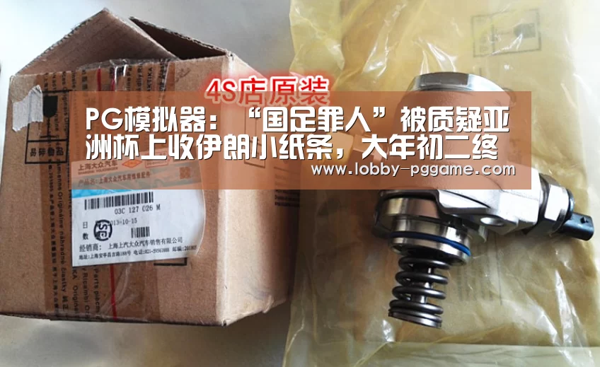 PG模拟器:“国足罪人”被质疑亚洲杯上收伊朗小纸条,大年初二终于说出真相(图1) PG电子模拟器