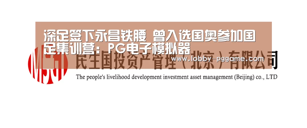 深足签下永昌铁腰 曾入选国奥参加国足集训营:PG电子模拟器(图2) PG模拟器