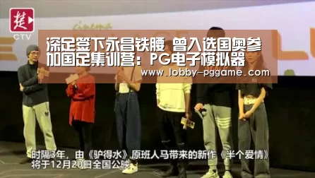 深足签下永昌铁腰 曾入选国奥参加国足集训营:PG电子模拟器(图4) PG电子模拟器