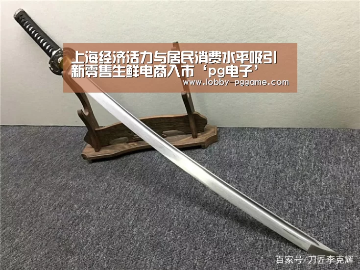 上海经济活力与居民消费水平吸引新零售生鲜电商入市‘pg电子’(图2) PG电子模拟器